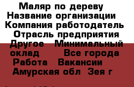 Маляр по дереву › Название организации ­ Компания-работодатель › Отрасль предприятия ­ Другое › Минимальный оклад ­ 1 - Все города Работа » Вакансии   . Амурская обл.,Зея г.